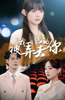 被我弄丢的你（81集）全集一网打尽