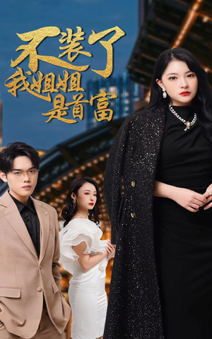 不装了，我姐姐是首富（83集）精彩短剧分享。