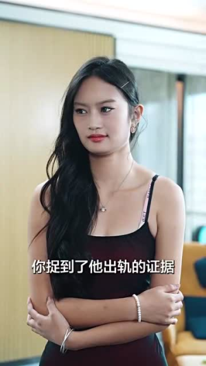 父亲二婚小妈在婚礼现场捉奸（34集）在线观看完整版