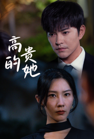 高贵的她(31集) 高贵的她(31集)更新时间