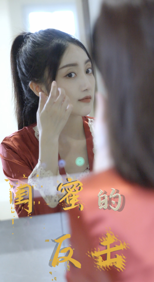 闺蜜的反击（85集）追短剧太上头了