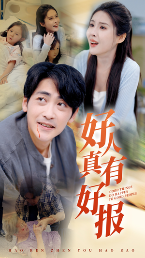 好人真有好报（68集）高质量短剧推荐