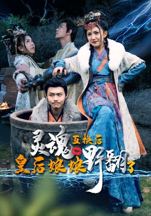 灵魂互换后皇后娘娘野翻了（95集）短剧抢先看全集