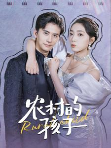 农村的孩子（85集）热门短剧在线看