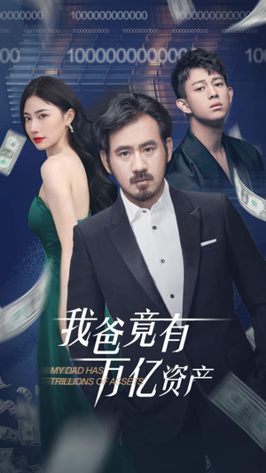 我爸竟有万亿资产（80集）追风的女孩短剧