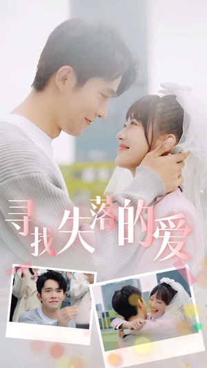 寻找失落的爱（79集）最新热剧免费看