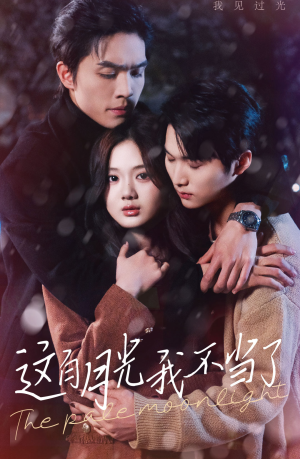 这白月光我不当了（98集）好看上头的短剧