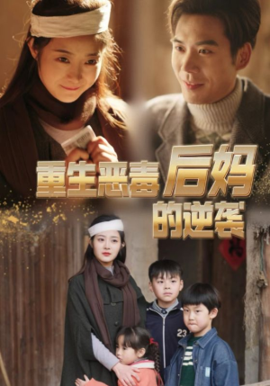 重生恶毒后妈的逆袭（80集）免费短剧资源