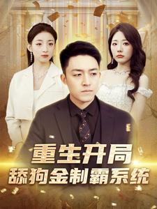 重生开局舔狗金制霸系统（80集）精彩短剧分享