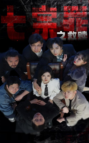 七宗罪之救赎（80集）免费观看就是爽