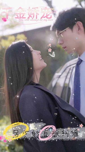 千金娇宠,厉少的百般纠缠(89集) 千金娇宠,厉少的百般纠缠(89集)在线播放