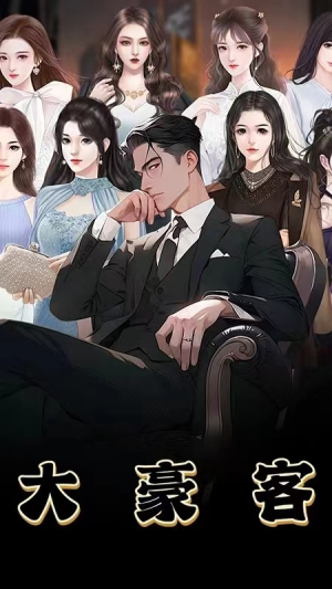 大豪客（94集）短剧更新抢先看