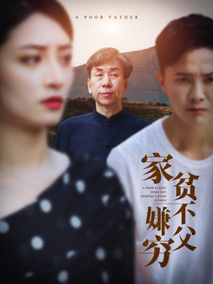 家贫不嫌父穷（63集）夸克网盘在线看
