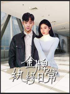 金牌纨绔日常（72集）精彩短剧热播