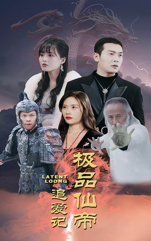 极品仙帝追爱记（92集）全集