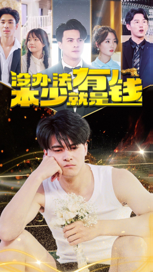 没办法本少就是有钱（96集）精彩短剧热播中