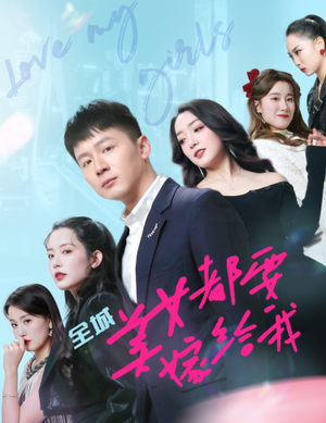 全城美女都要嫁给我（83集）好看吗