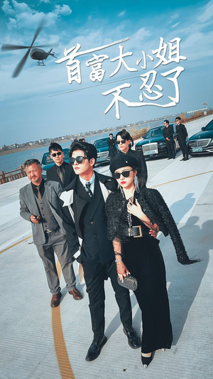 首富大小姐不忍了（76集）好看上头短剧