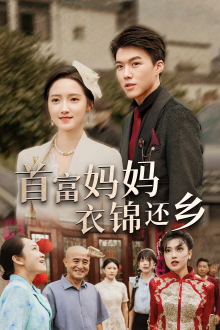 首富妈妈衣锦还乡(32集) 首富妈妈衣锦还乡(32集)第二季