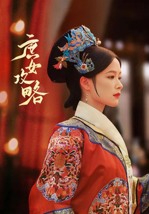 庶女攻略(89集) 庶女攻略(89集)好看吗