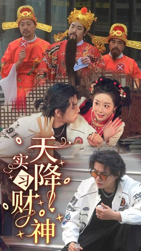 天降实习财神（85集）短视频追剧推荐