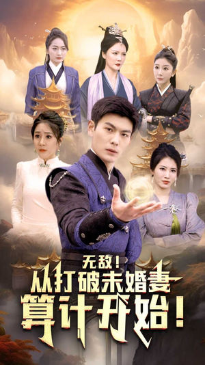 无敌从打破未婚妻算计开始（80集）免费观看就是爽