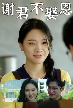 谢君不娶恩（60集）亿万短剧抢先看