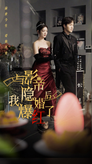 与影帝隐婚后,我爆红了(90集) 与影帝隐婚后,我爆红了(90集)超好看古装短剧