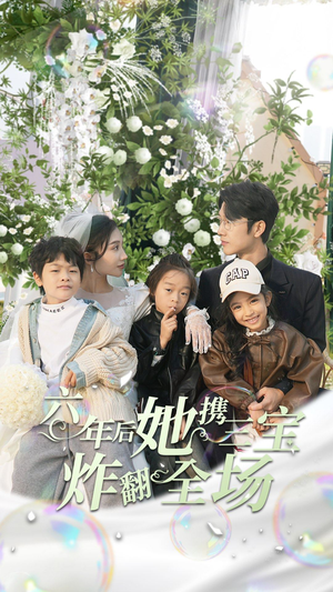 六年后她携三宝炸翻全场(86集) 六年后她携三宝炸翻全场(86集)精彩好看的短剧