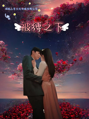 被敷之下（97集）真的好看吗