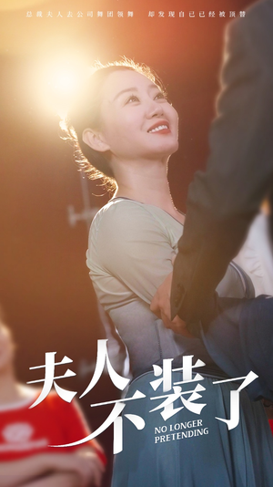 夫人不装了（61集）超火热门短剧