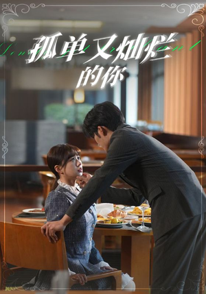 孤单又灿烂的你（67集）大结局一气呵成