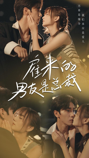 雇来的男友是总裁（50集）独家资源免费看