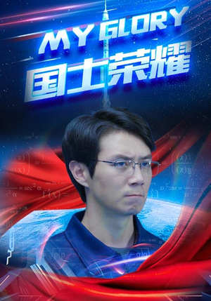 国士荣耀（32集）好看又上头短剧