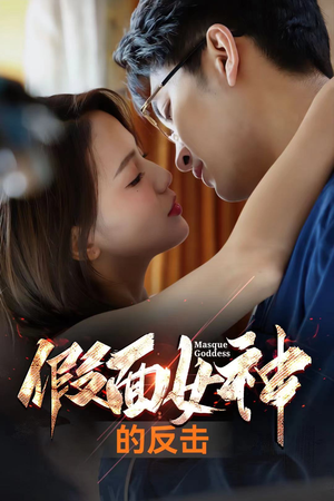 假面女神的反击(73集) 假面女神的反击(73集)热播短剧推荐