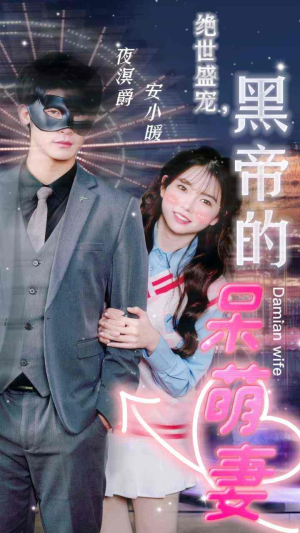 绝世盛宠，黑帝的呆萌妻（100集）短剧精彩片段