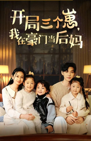 开局三个崽，我在豪门当后妈（77集）短剧排行榜