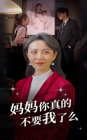 妈妈你真的不要我了么（80集）精彩好看的短剧