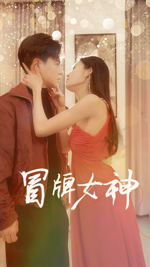 冒牌女神（77集）短剧太精彩了