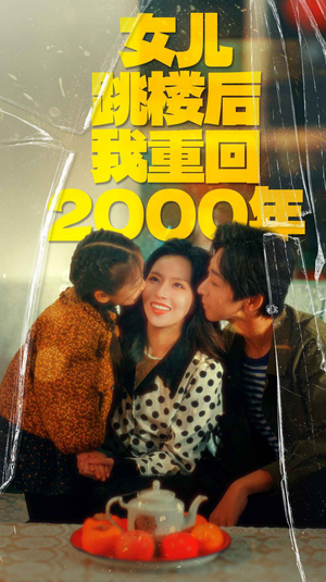 女儿跳楼后我重回2000年（77集）第二季
