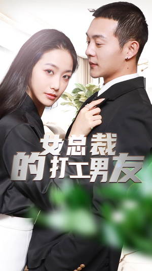 女总裁的打工男友（90集）这部短剧我爱了