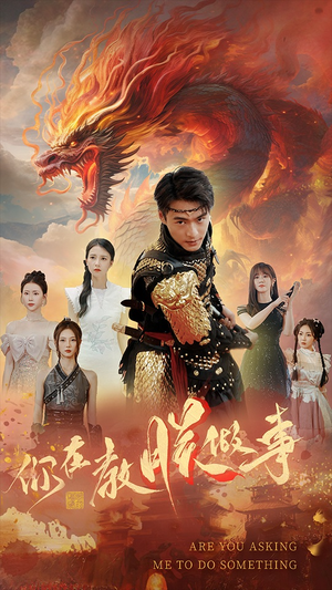 你在教朕做事（80集）深深爱上这部剧