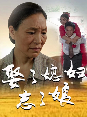 娶了媳妇忘了娘（65集）爆火短剧抢先看