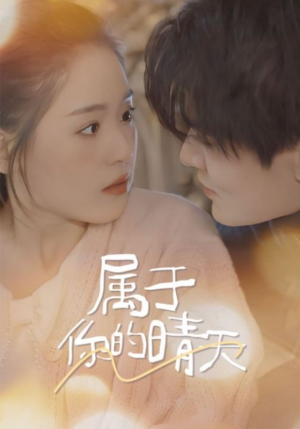 属于你的晴天（99集）短剧全集免费