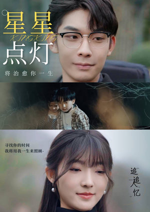 星星点灯（30集）短剧精彩绝伦