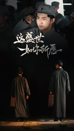 这盛世如你所愿（51集）全集一次看完