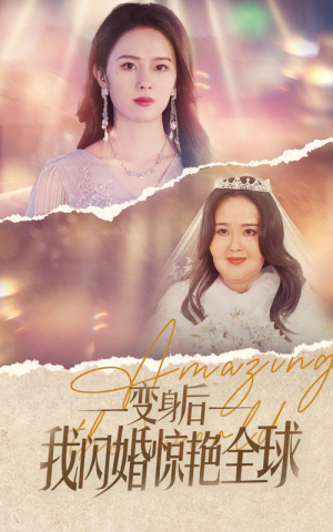 变身后我闪婚惊艳全球（74集）热播短剧重燃
