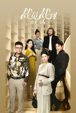 裁员裁到金主夫人（51集）免费短剧看全集