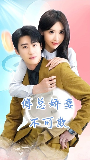 傅总娇妻不可欺（60集）在哪里可以看