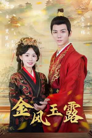 金凤玉露（47集）短剧太好看了吧